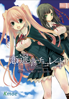 戀愛與選舉與巧克力