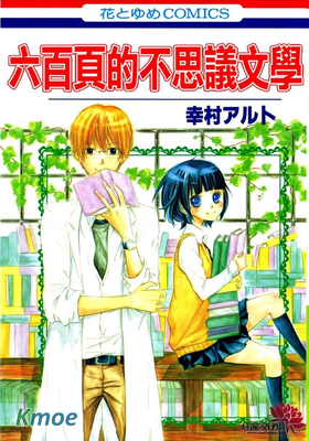 六百頁的不思議文學