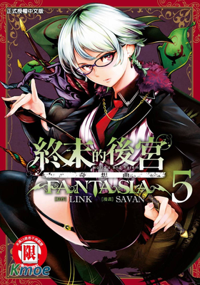 終末的後宮奇想曲