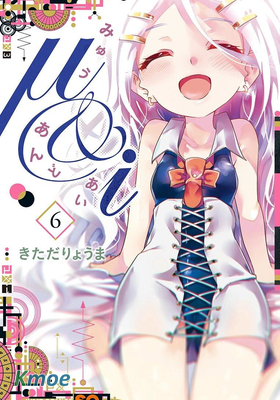 最終世代少女μ