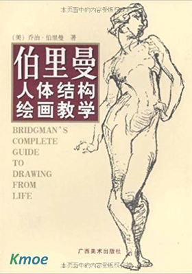 伯里曼人體結構繪畫教學