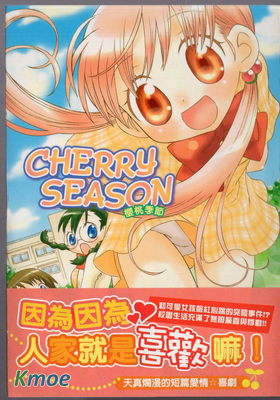 櫻桃季節
