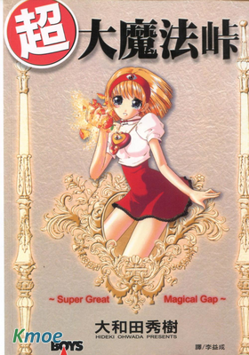 超大魔法峠