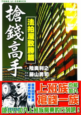 搶錢高手~法拍屋致勝篇~