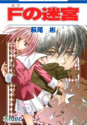 F之迷宮