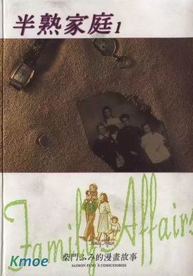 半熟家庭