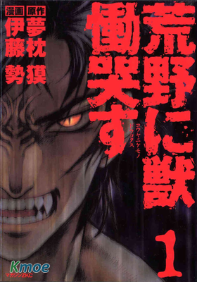 荒野に獣 慟哭す