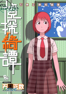 石黑正數短篇集