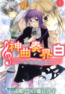 神曲奏界白~永恆純白~