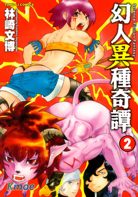 幻人異種奇譚