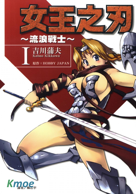 女王之刃~流浪戰士~