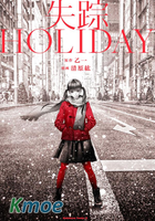 失蹤HOLIDAY