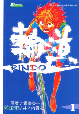 輪道~RINDO