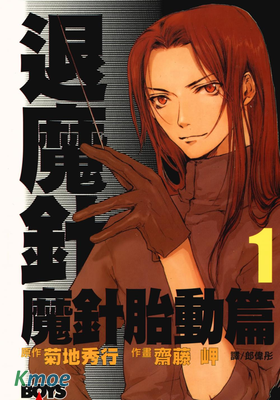 退魔針-魔針胎動篇