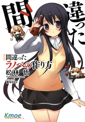 輕小說的錯誤寫作法