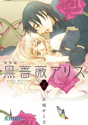 黑薔薇愛麗絲