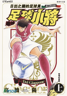 足球小將海外激鬥篇 IN CALCIO
