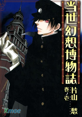 當世幻想博物志