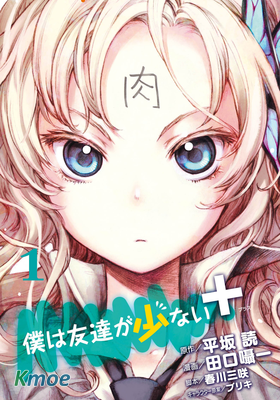 僕は友達が少ない+