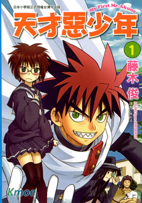 天才惡少年