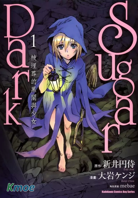 被埋葬的黑闇與少女