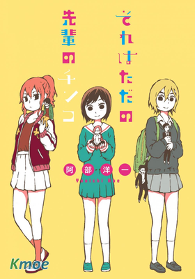 那個只是前輩的歐金金