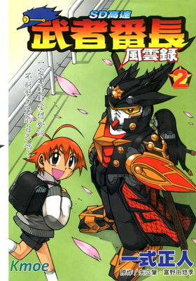 SD高達 武者番長風雲錄