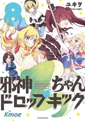 邪神ちゃんドロップキック