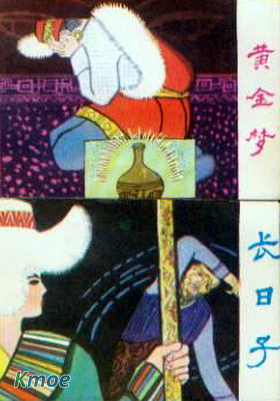 小小連環畫第九輯－金玉鳳凰故事