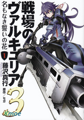 戰場的女武神3 無名的誓言之花