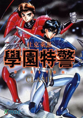 學園特警杜克萊恩