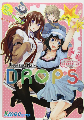 命運石之門 DROPS