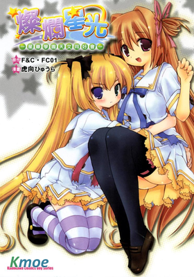 燦爛星光~星藤學園天文同好會~