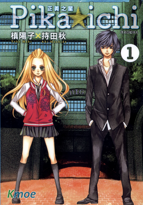 Pika☆ichi 正義之星