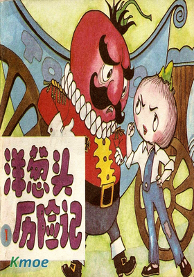 洋蔥頭曆險記(彩色版)