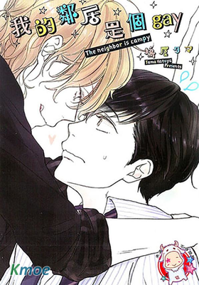 我的鄰居是個基