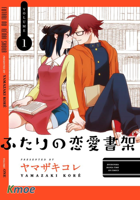 兩人的戀愛書架