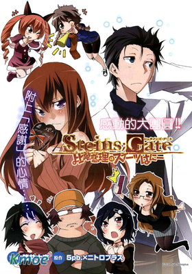 命運石之門：比翼戀理的愛人