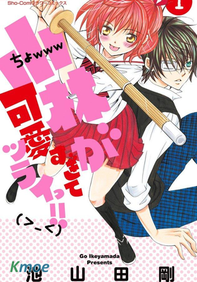 小林可愛到爆！！