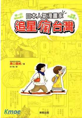 日本人氣漫畫家追星瘋台灣