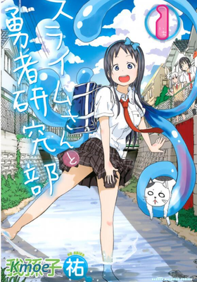 史萊姆小姐與勇者研究部