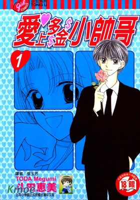 愛上多金小帥哥