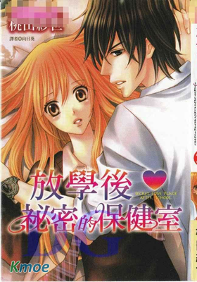 放學後秘密的保健室