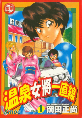 溫泉女將一直線