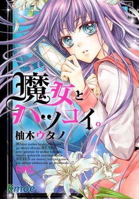 魔女和初次之戀