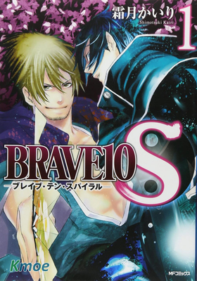 BRAVE10S~真田十勇士S