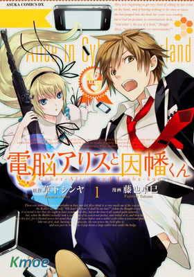 電腦愛麗絲與因幡君