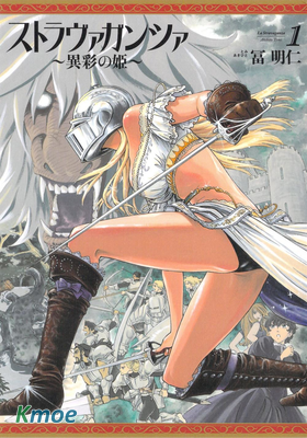 ストラヴァガンツァ ～異彩の姫～