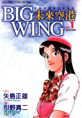 未來空港 新東京國際空港物語