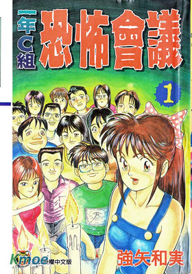 1年C組恐怖會議